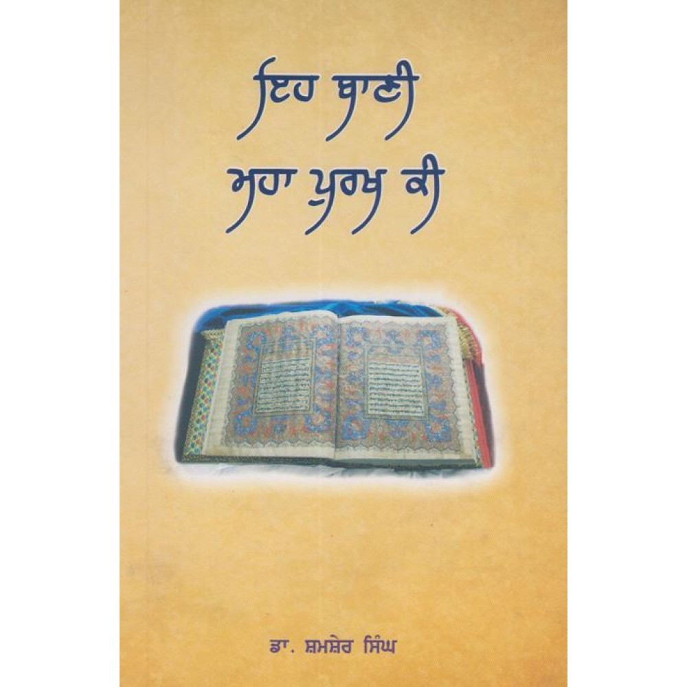 Eh Bani Maha Purakh Ki