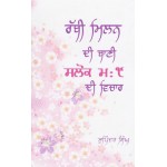 Rabbi Milan Di Bani Salok Mahala : 9 Di Vichar