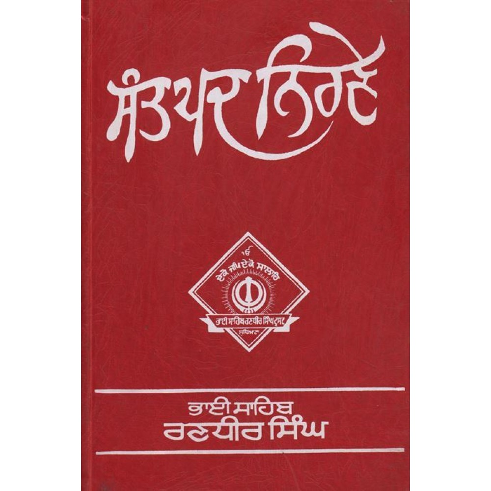 Sant Padh Nirnay