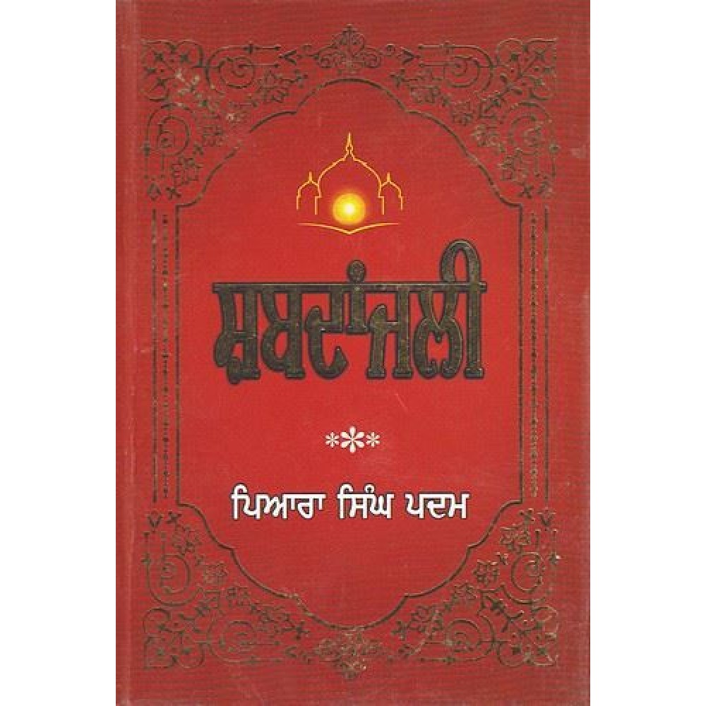 Shabadanjali