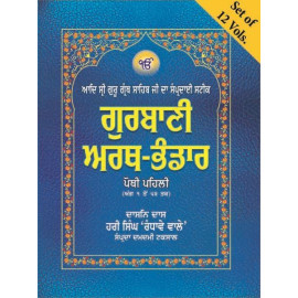Gurbani Arth-Bhandar (12 Vols.)