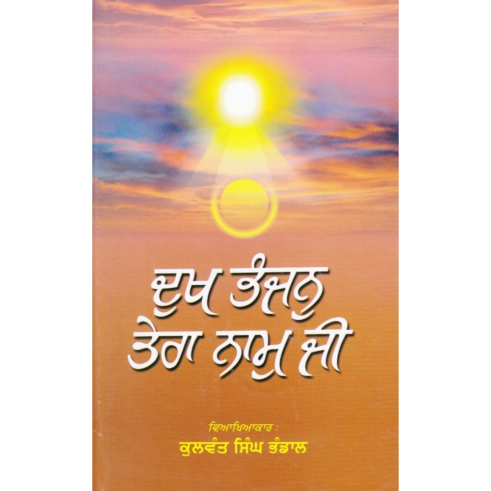 Dukh Bhanjan Tera Naam Je