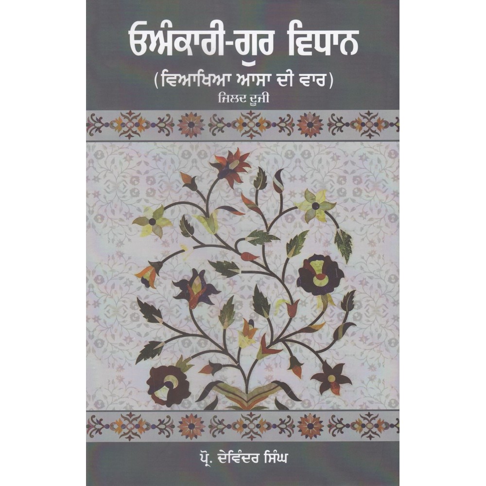 Onkari Gur Vidhan (Viakhya Asa Di Var) Vol. 2
