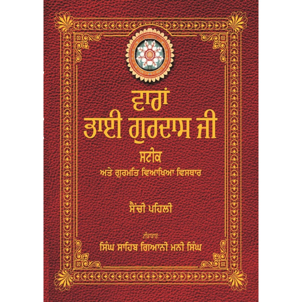 Varan Bhai Gurdas Ji Steek (2 vols.)