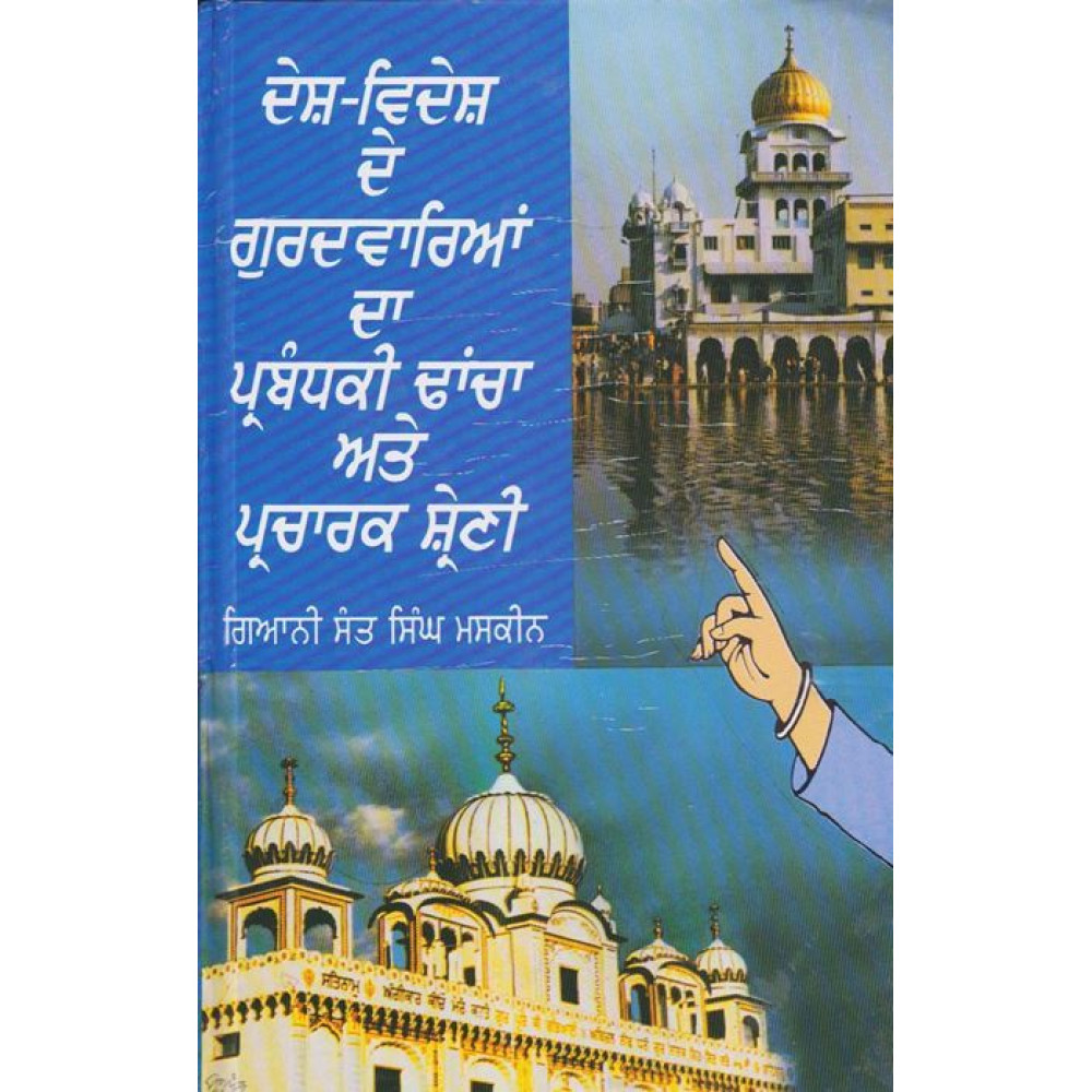 Desh-Videsh De Gurudwarean Da Parbandaki Dhancha And Parcharak Shraini