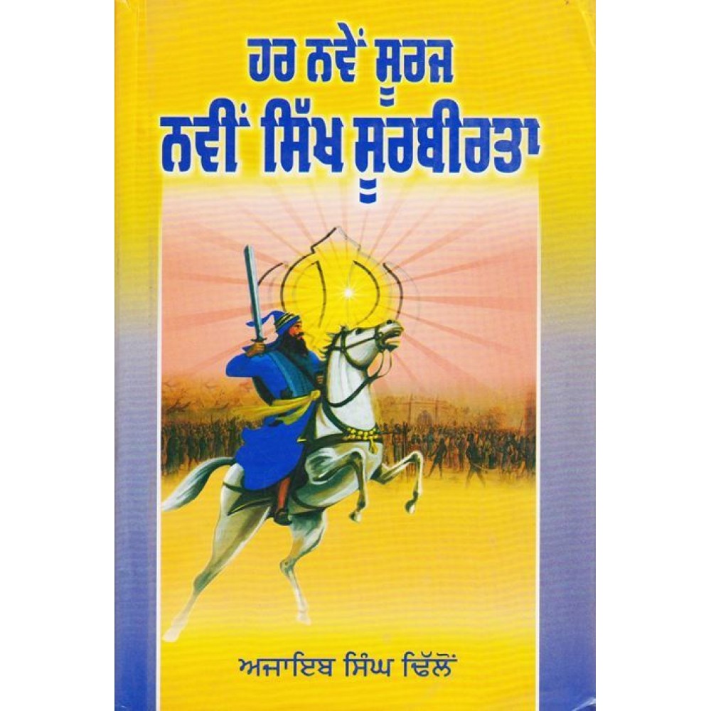 Har Naven Suraj Navin Sikh Surbirta