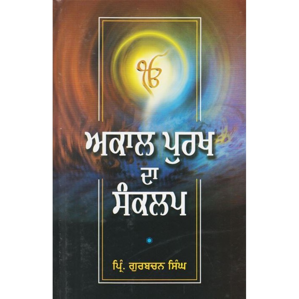 Akal Purakh Da Sankalp