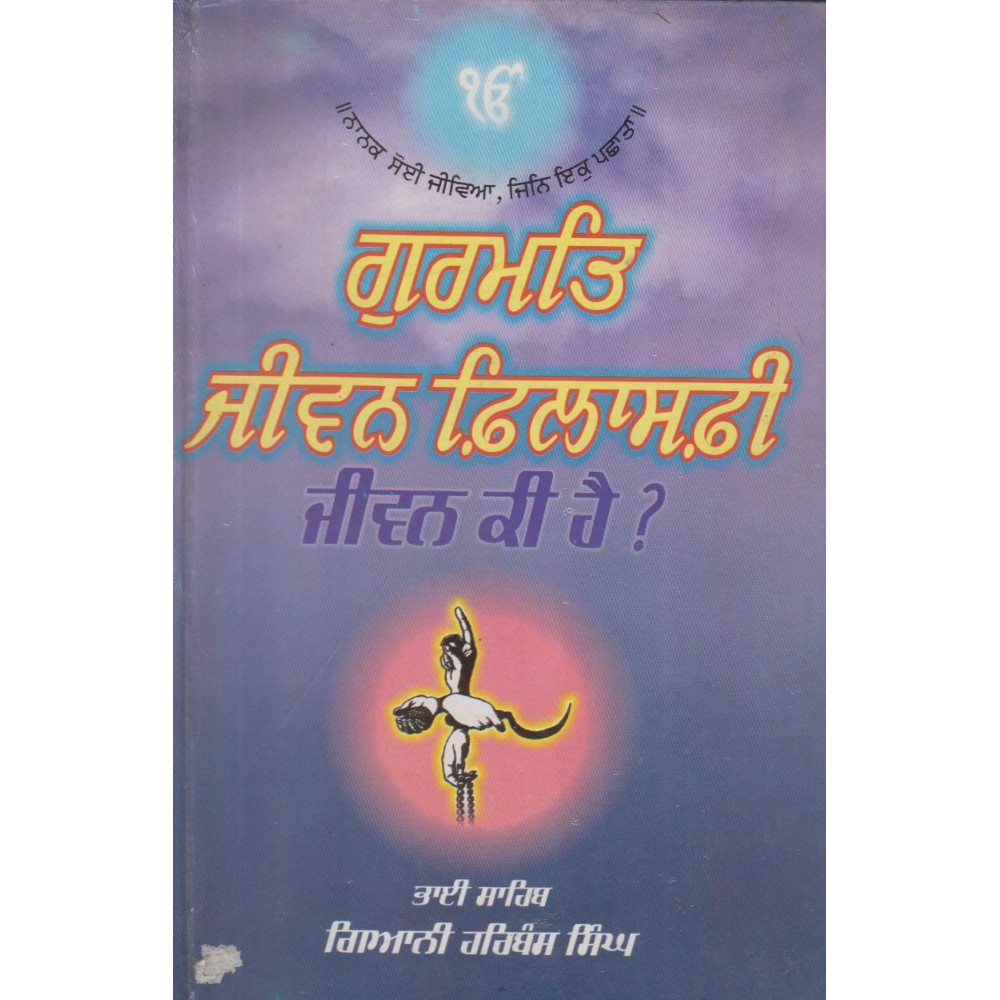 Gurmat Jiwan Philosophy : Jiwan Ki Hai ?