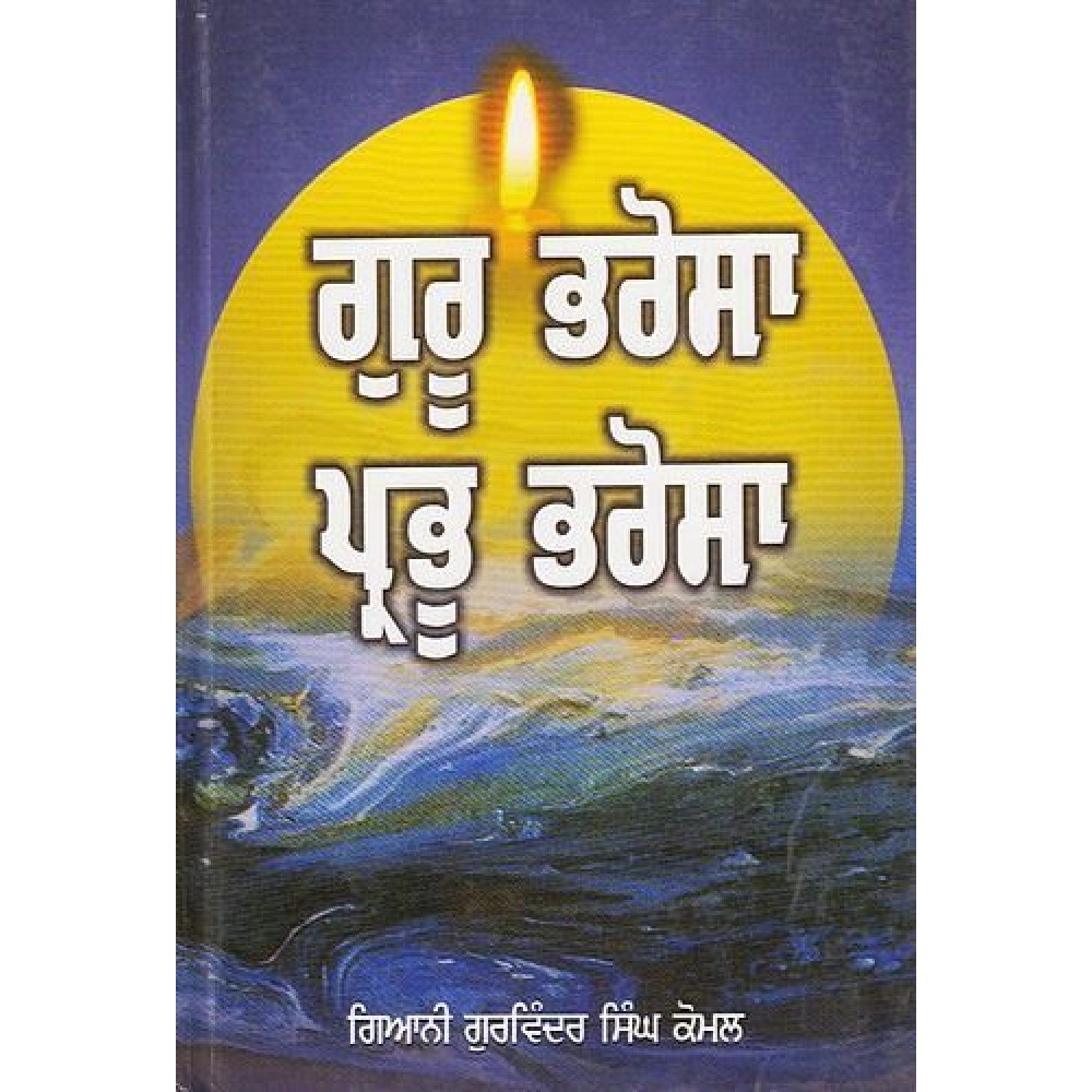 Guru Bharosa Prabhu Bharosa