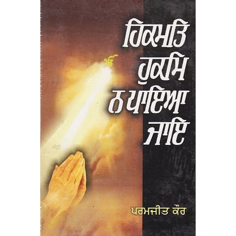 Hikmat Hukam Na Paya Jae
