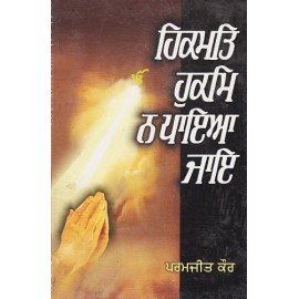 Hikmat Hukam Na Paya Jae