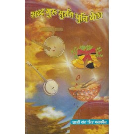 Shabad Guru Surat Dhun Chela (Hindi)