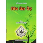 Sikh Kaun Hai?
