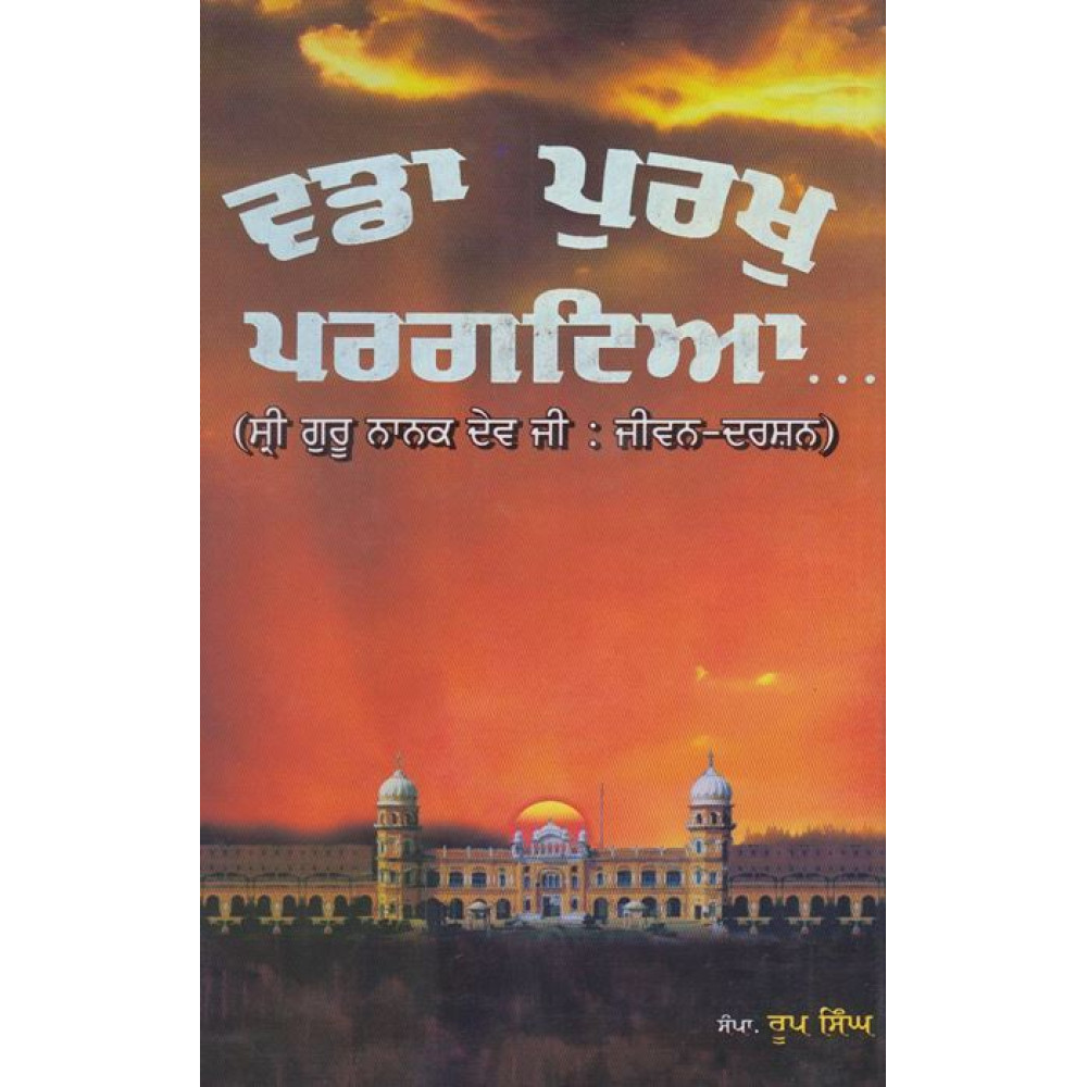 Vadda Purakh Pragtya (Sri Guru Nanak Dev Ji : Jeevan-Darshan)