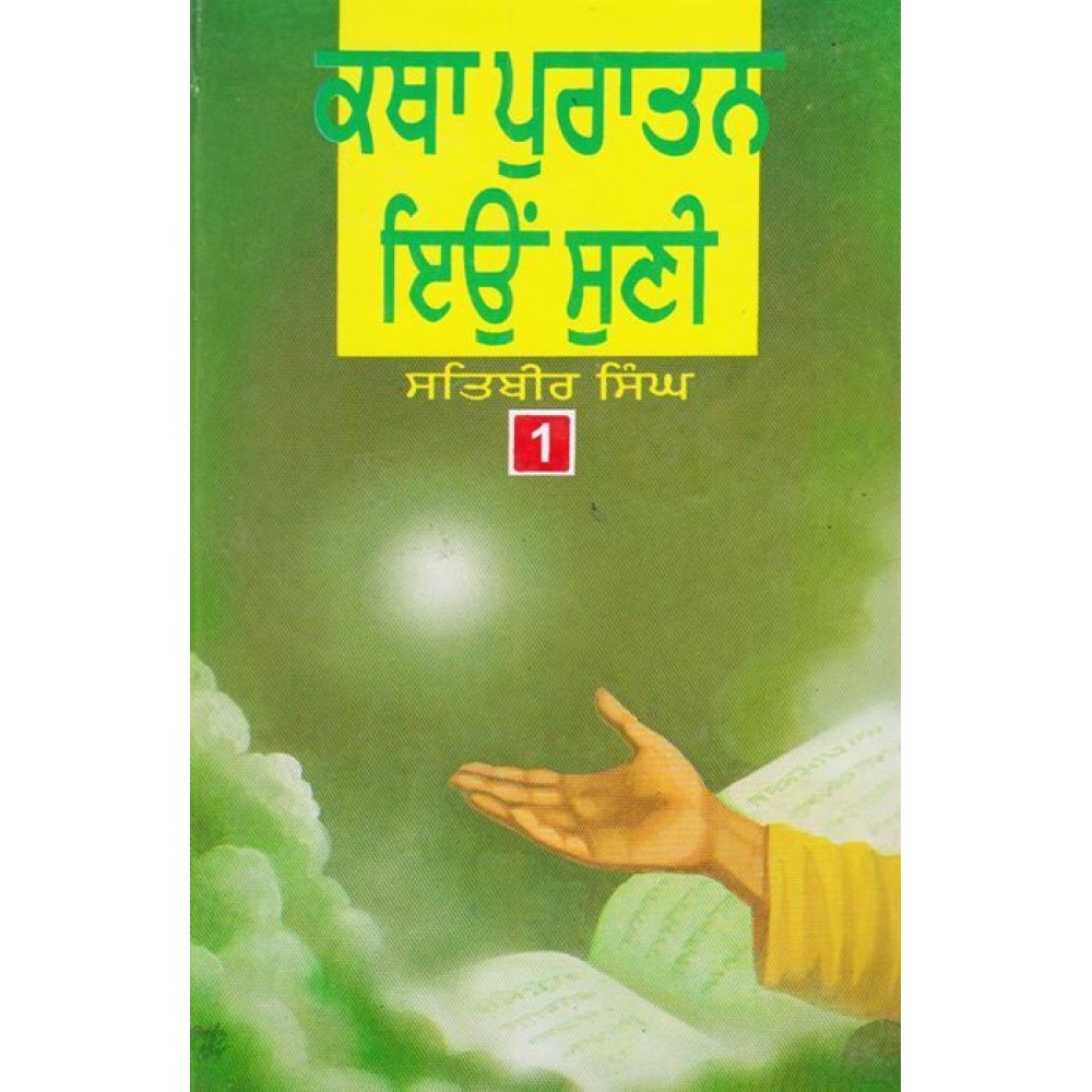Katha Puratan Eion Suni (Part 1)