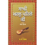 Sakhi Mehal Pehle Ki