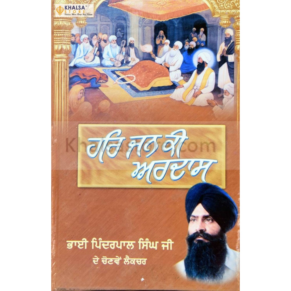 Har Jan Ki Ardas