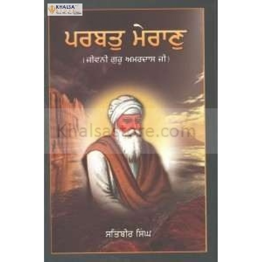 Parbat Mairan -Guru Amar Das Ji