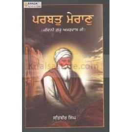 Parbat Mairan -Guru Amar Das Ji