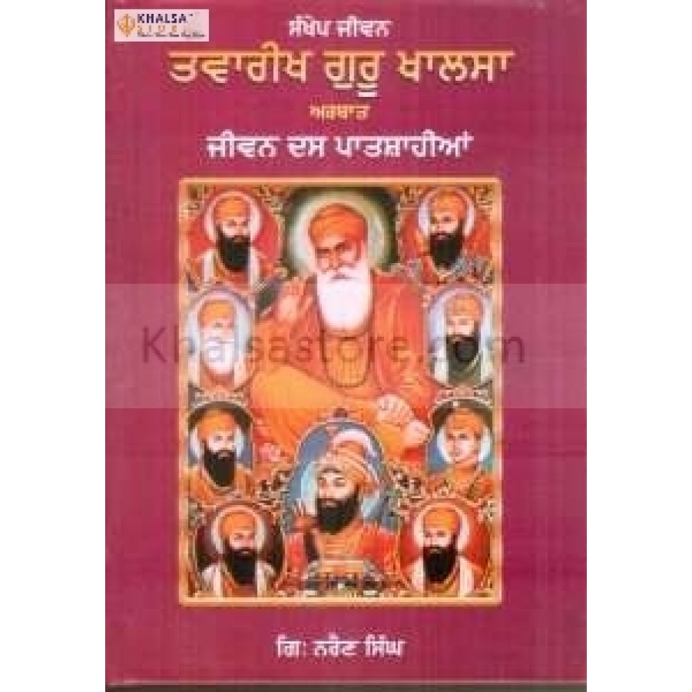 Twareekh guru khalsa