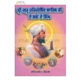 Sri guru hargobind sahib ji de same de sikh