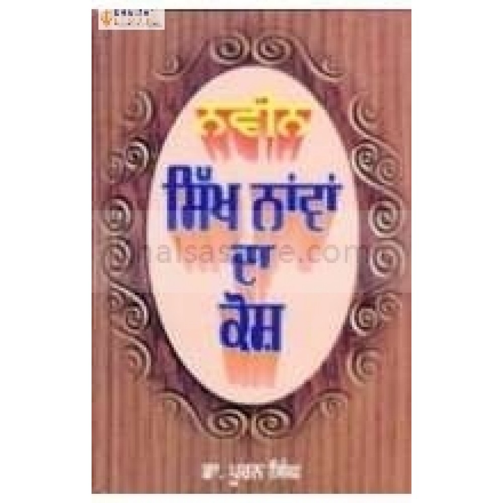 Naveen sikh navan da kosh