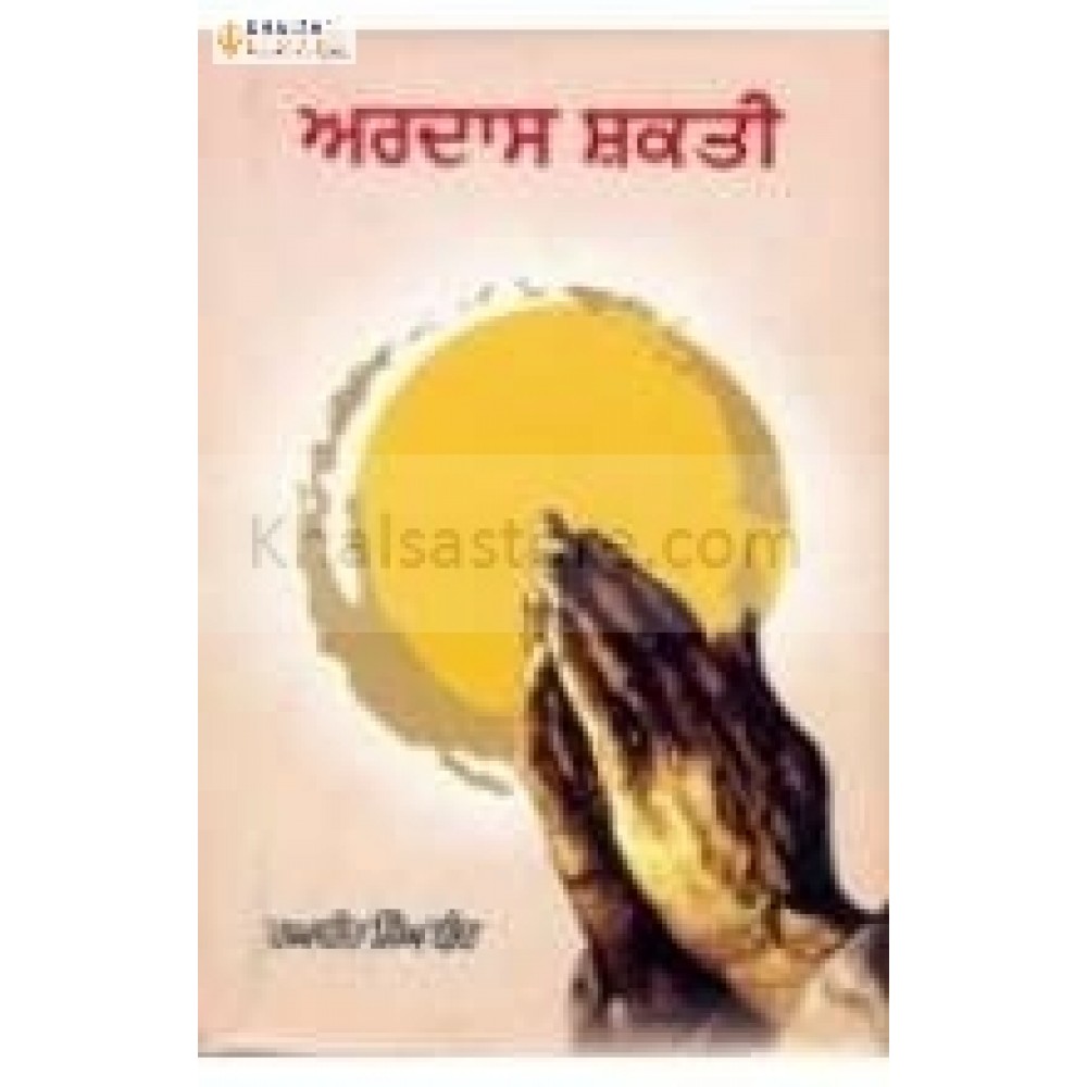 Ardas shakti