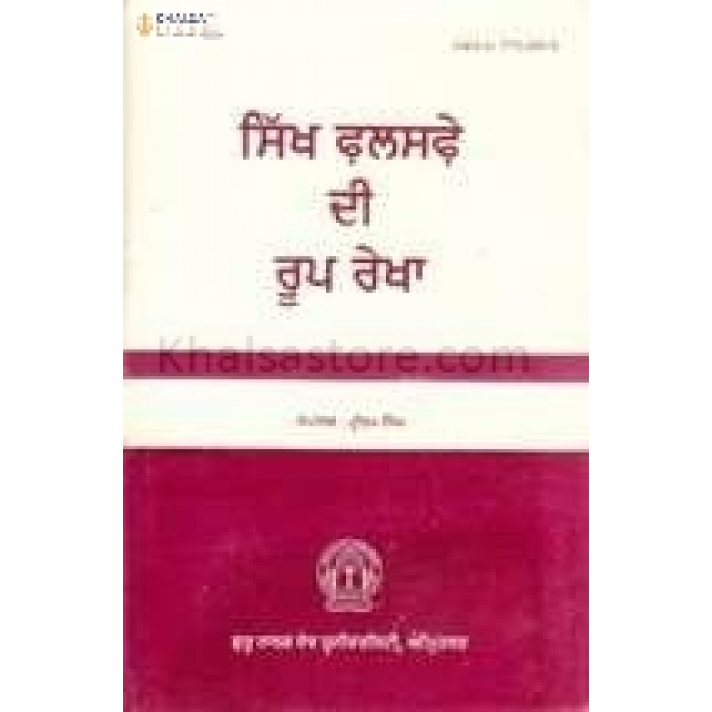 Sikh falsafe di roop rekha