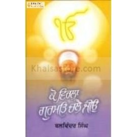 Ko virla gurmat chalai jeeo