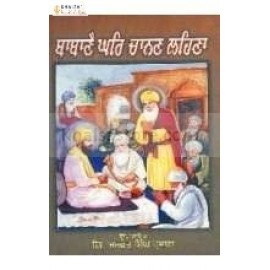 Babane ghar chanan lehna