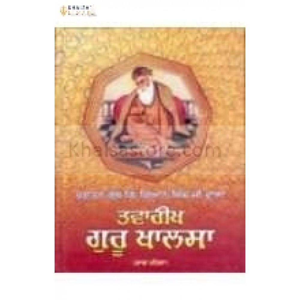 Tavarikh Guru Khalsa - Part 1