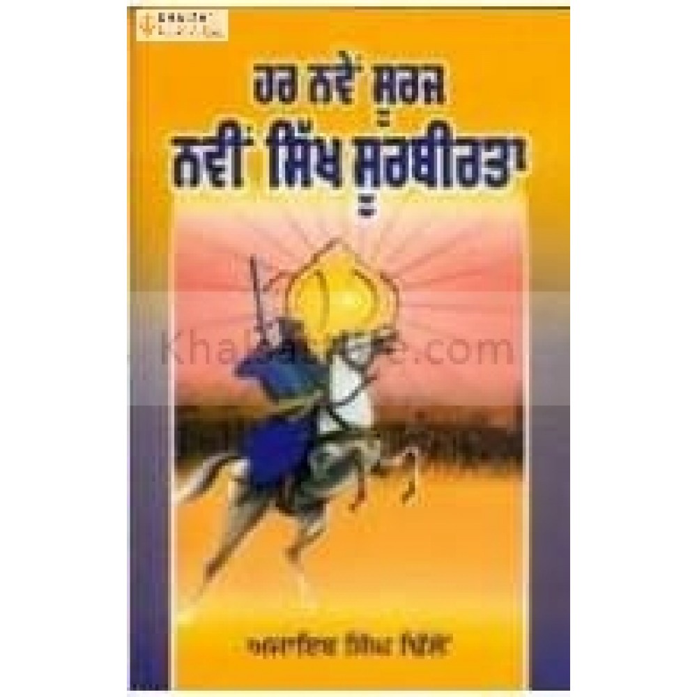 Har nave Suraj Navin Sikh Soorberta