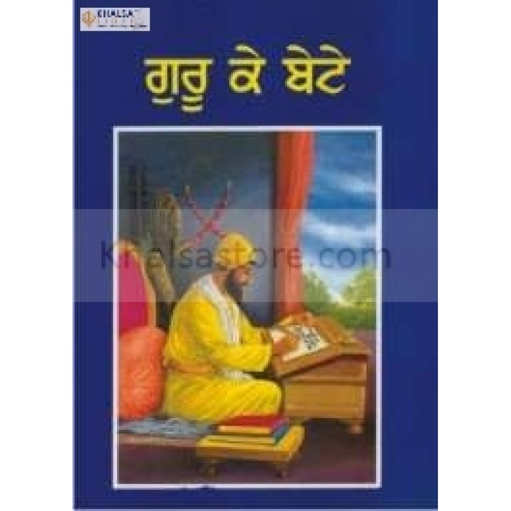 Guru ke bete