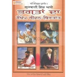 Gurbani vich ae bhagtan da sankhep jiwan birtant