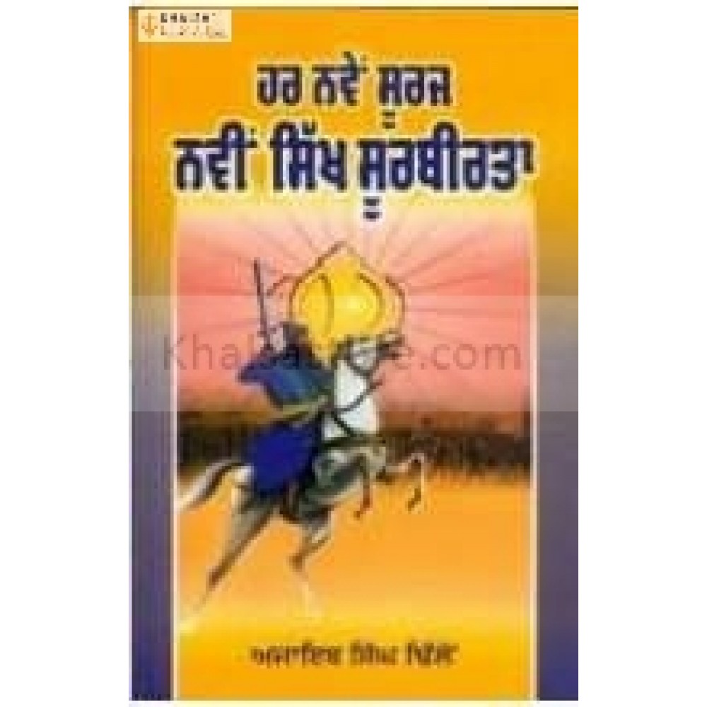 Har navein sooraj navin sikh soorbeerta